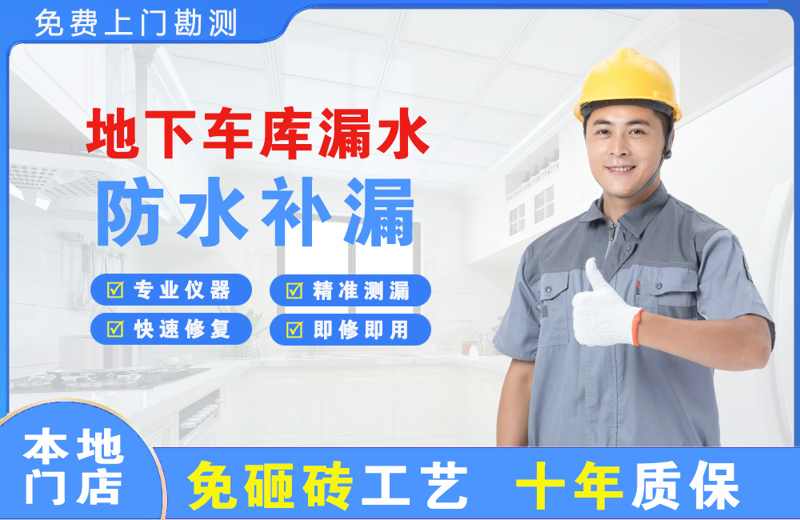 澧县地下车库漏水维修